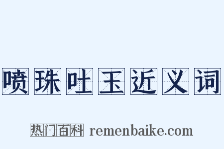 喷珠吐玉近义词是什么意思的图片